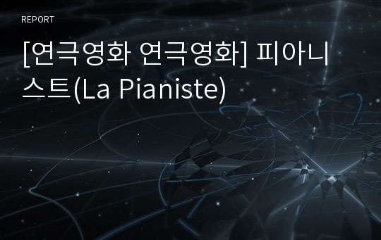 [연극영화 연극영화] 피아니스트(La Pianiste)