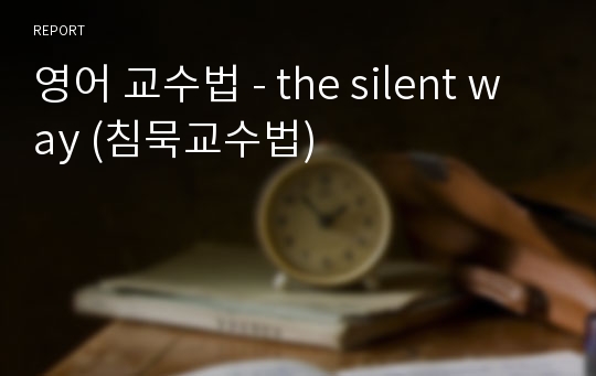 영어 교수법 - the silent way (침묵교수법)