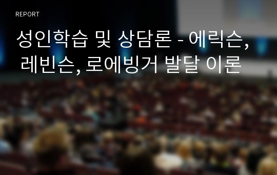 성인학습 및 상담론 - 에릭슨, 레빈슨, 로에빙거 발달 이론