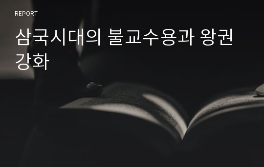 삼국시대의 불교수용과 왕권강화