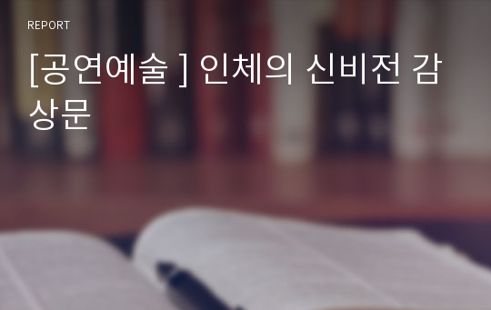 [공연예술 ] 인체의 신비전 감상문