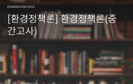 [환경정책론] 환경정책론(중간고사)