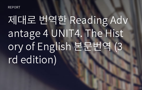 제대로 번역한 Reading Advantage 4 UNIT4. The History of English 본문번역 (3rd edition)