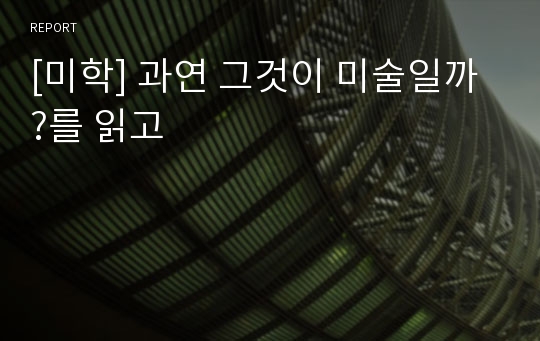 [미학] 과연 그것이 미술일까?를 읽고