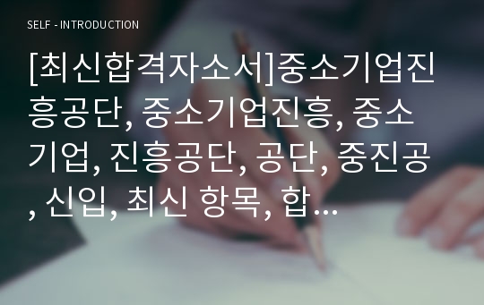 [최신합격자소서]중소기업진흥공단, 중소기업진흥, 중소기업, 진흥공단, 공단, 중진공, 신입, 최신 항목, 합격, 자기소개서, 자소서