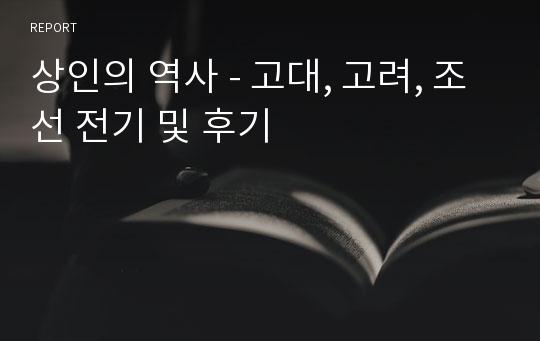 상인의 역사 - 고대, 고려, 조선 전기 및 후기