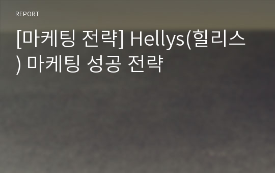 [마케팅 전략] Hellys(힐리스) 마케팅 성공 전략