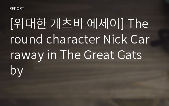 [위대한 개츠비 에세이] The round character Nick Carraway in The Great Gatsby