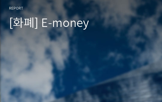 [화폐] E-money