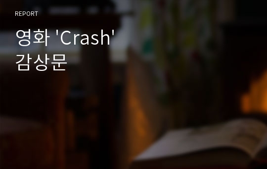 영화 &#039;Crash&#039; 감상문