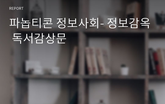 파놉티콘 정보사회- 정보감옥 독서감상문
