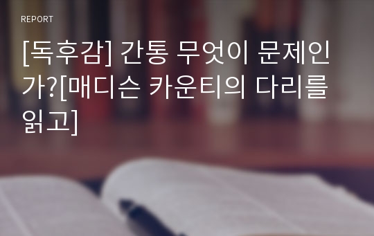 [독후감] 간통 무엇이 문제인가?[매디슨 카운티의 다리를 읽고]