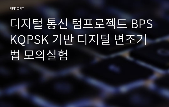 디지털 통신 텀프로젝트 BPSKQPSK 기반 디지털 변조기법 모의실험