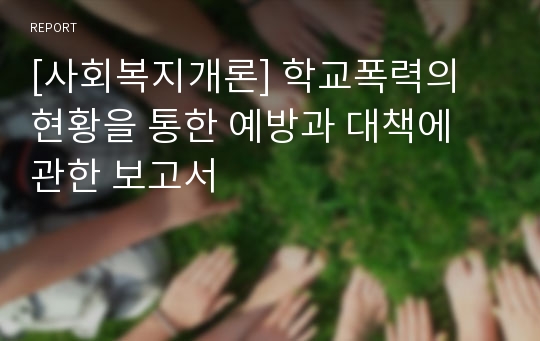 [사회복지개론] 학교폭력의 현황을 통한 예방과 대책에 관한 보고서