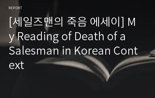 [세일즈맨의 죽음 에세이] My Reading of Death of a Salesman in Korean Context