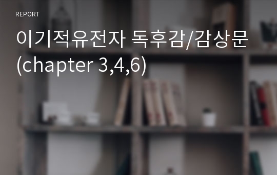 이기적유전자 독후감/감상문 (chapter 3,4,6)