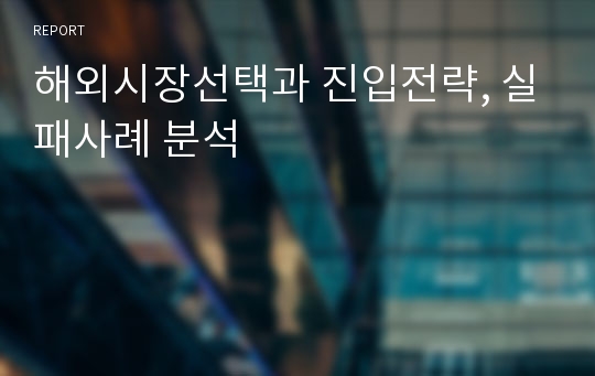 해외시장선택과 진입전략, 실패사례 분석