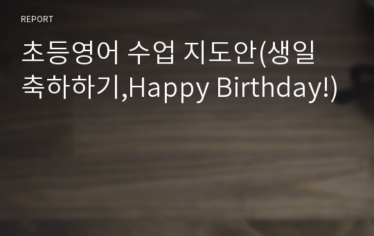 초등영어 수업 지도안(생일 축하하기,Happy Birthday!)