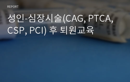 성인-심장시술(CAG, PTCA, CSP, PCI) 후 퇴원교육