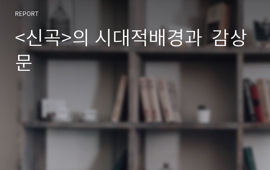 &lt;신곡&gt;의 시대적배경과  감상문