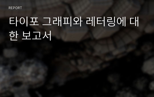 타이포 그래피와 레터링에 대한 보고서