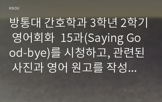 방통대 간호학과 3학년 2학기 영어회화  15과(Saying Good-bye)를 시청하고, 관련된 사진과 영어 원고를 작성하여 제출