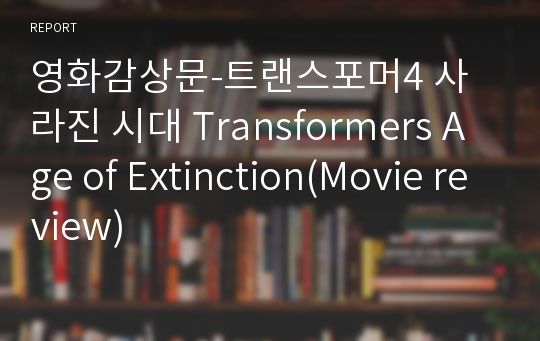 영화감상문-트랜스포머4 사라진 시대 Transformers Age of Extinction(Movie review)