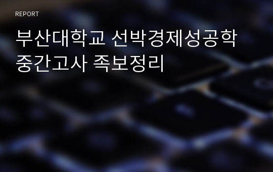 부산대학교 선박경제성공학 중간고사 족보정리