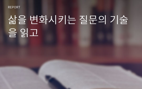 삶을 변화시키는 질문의 기술을 읽고