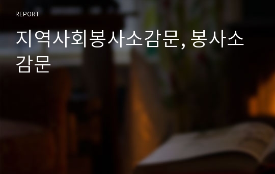 지역사회봉사소감문, 봉사소감문