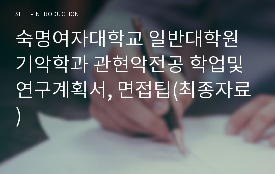 숙명여자대학교 일반대학원 기악학과 관현악전공 학업및연구계획서, 면접팁(최종자료)