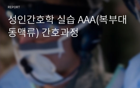 성인간호학 실습 AAA(복부대동맥류) 간호과정