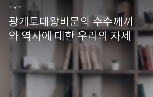 광개토대왕비문의 수수께끼와 역사에 대한 우리의 자세