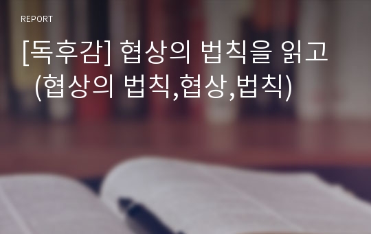 [독후감] 협상의 법칙을 읽고   (협상의 법칙,협상,법칙)