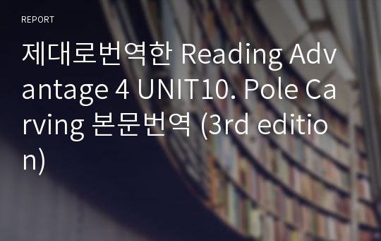 제대로번역한 Reading Advantage 4 UNIT10. Pole Carving 본문번역 (3rd edition)