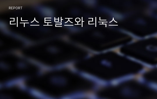 리누스 토발즈와 리눅스