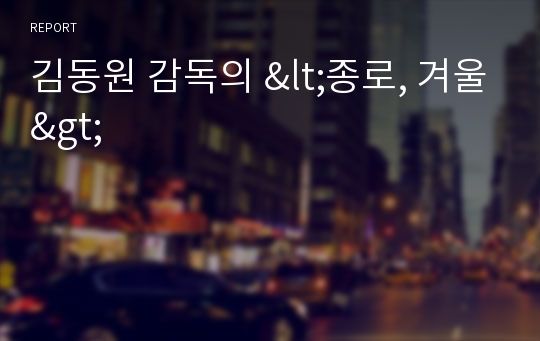 김동원 감독의 &lt;종로, 겨울&gt;