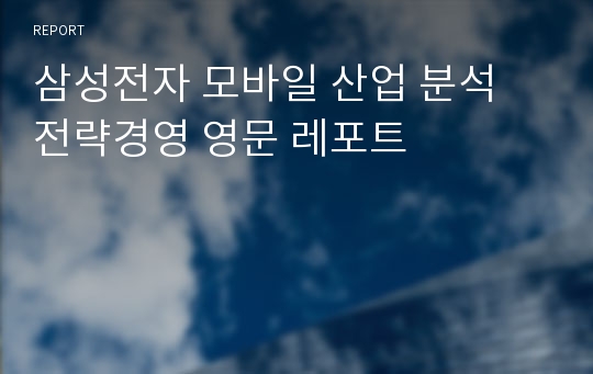 삼성전자 모바일 산업 분석 전략경영 영문 레포트