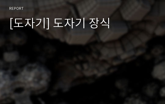 [도자기] 도자기 장식