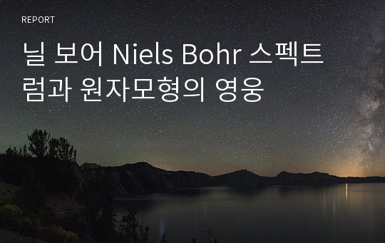 닐 보어 Niels Bohr 스펙트럼과 원자모형의 영웅