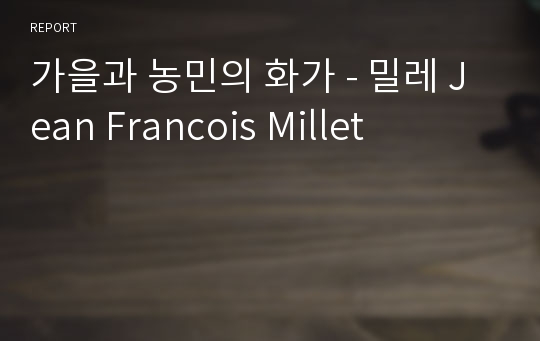 가을과 농민의 화가 - 밀레 Jean Francois Millet