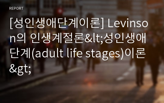 [성인생애단계이론] Levinson의 인생계절론&lt;성인생애단계(adult life stages)이론&gt;