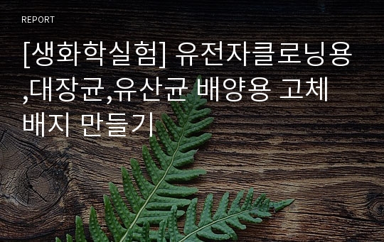 [생화학실험] 유전자클로닝용,대장균,유산균 배양용 고체배지 만들기