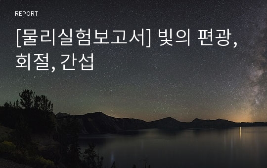 [물리실험보고서] 빛의 편광, 회절, 간섭