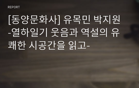 [동양문화사] 유목민 박지원  -열하일기 웃음과 역설의 유쾌한 시공간을 읽고-