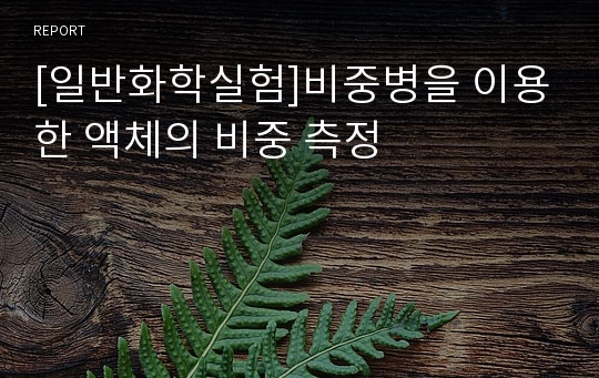 [일반화학실험]비중병을 이용한 액체의 비중 측정