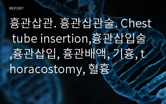 흉관삽관. 흉관삽관술. Chest tube insertion,흉관삽입술,흉관삽입, 흉관배액, 기흉, thoracostomy, 혈흉