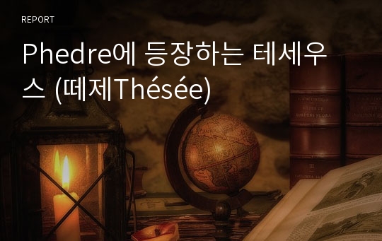 Phedre에 등장하는 테세우스 (떼제Thésée)