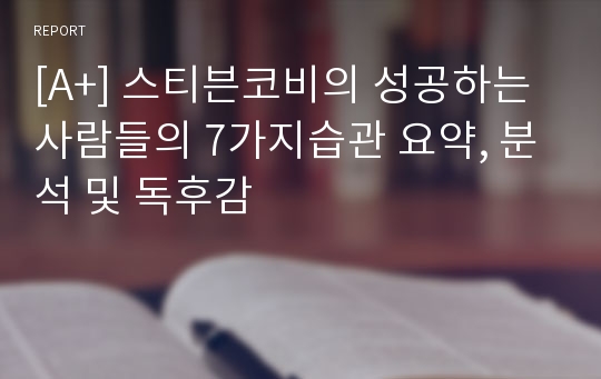 [A+] 스티븐코비의 성공하는 사람들의 7가지습관 요약, 분석 및 독후감