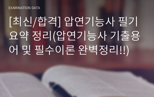 [최신/합격] 압연기능사 필기 요약 정리(압연기능사 기출용어 및 필수이론 완벽정리!!)